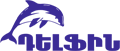 «ԴԵԼՖԻՆ» ԳՐԵՆԱԿԱՆ ՊԻՏՈՒՅՔՆԵՐԻ ԽԱՆՈՒԹ